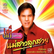 เสรีย์ รุ่งสว่าง - แม่สาวลูกสวย-web